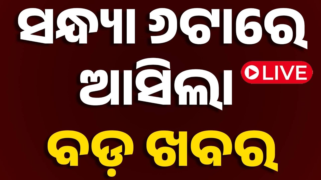 🔴Live | ସନ୍ଧ୍ୟା 6ଟାର ବଡ଼ ଖବର | 6PM Bulletin | 11th April 2026 | Odisha News | Odia News | OTV