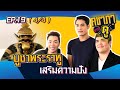 คชาภาพาไปดู EP19 [4/4] บูชาพระราหู เสริมความปัง | ATimeOnline