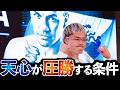 【天心vsエストラーダ】この条件が揃えば天心が圧勝!?勝敗を左右する鍵とは?【ボクシングDEEP解説】