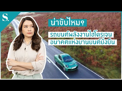น่าขับไหม รถยนต์พลังงานไฮโดรเจน อนาคตแห่งยานยนต์ยั่งยืน | sueching