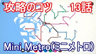 Mini Metro (ミニメトロ) 13話「攻略のコツ」