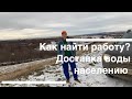 Как Найти Работу? Доставка Воды Населению