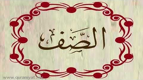 الشيخ بدر التركي - سورة الصف