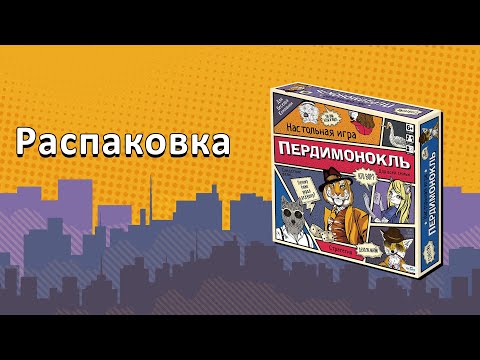 Распаковка настольной игры "Пердимонокль". Что в коробке?