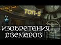 Величайшие изобретения Двемеров, ТОП-5 | TES Лор [AshKing]