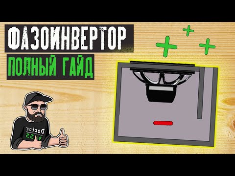 ФАЗОИНВЕРТОР | Принцип работы ПРОСТЫМИ СЛОВАМИ