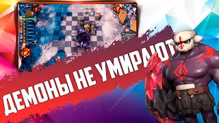НОВЫЙ ГЕРОЙ НА НОВОЙ СТРАТЕ! Демоны и Нежить в Auto Chess Mobile PC PS4 S17!