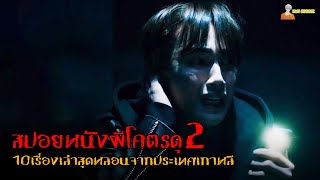 สปอยหนังผีโคตรหลอนจากเกาหลี (ภาคจบ) 👹 | Seoul Ghost Stories 2022 - ผีดุสุดโซล「สปอยหนัง」