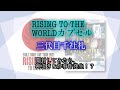 «ldh»RISING SUN TO THE WORLD カプセル ＆三代目桜煎餅千社札を一気に開封してみたら