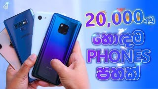Best 5 Low Budget Smartphones In 2019 | 🇱🇰 Sinhala
