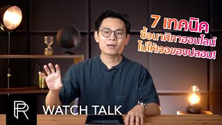 สายช้อปออนไลน์ต้องดู! 7 เทคนิคซื้อนาฬิกาออนไลน์ยังไง ไม่ให้เจอของปลอม! - Watch Talk