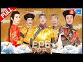 【FULL】史上最强“皇帝”集结 康熙乾隆雍正大PK 王源小王爷机智上线《王牌对王牌3》第六期 20180302 [浙江卫视官方HD]