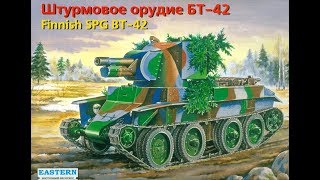 Финское штурмовое орудие БТ 42.