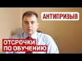 Отсрочки от армии по обучению. Консультация юриста Антипризыв