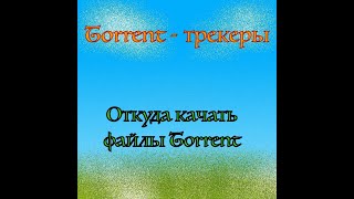 Torrent - трекеры: откуда качать файлы - Torrent...