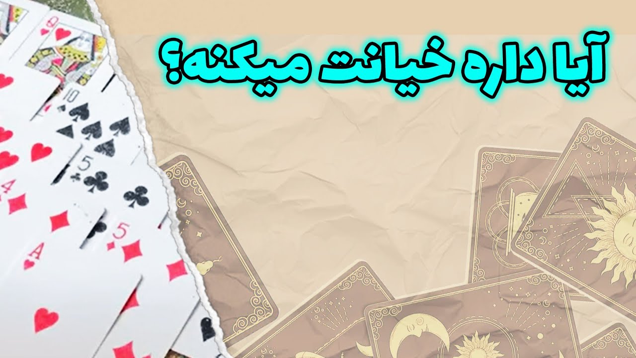 مادام فال - آیا داره خیانت میکنه؟