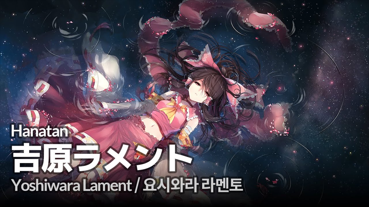 Hanatan 吉原ラメント Yoshiwara Lament Jp Kr Sub Youtube Hanatan 吉原ラメント Yoshiwara Lament Jp Kr Sub Youtube