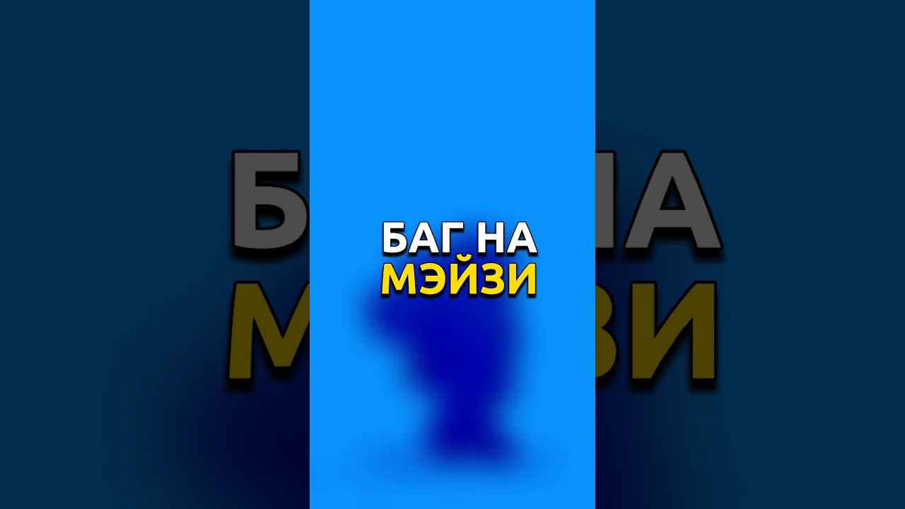 💣🤯БАГ НА БРАВЛЕРА МЭЙСИ MAISIE 