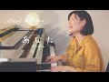 小坂明子 -「あなた」/ みのり [ Akiko Kosaka / "Anata" coverd by minori ]