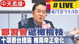【中天直播 #LIVE】'鄭習會'遞橄欖枝 十項惠台措施 推兩岸正常化20260413@中天新聞CtiNews
