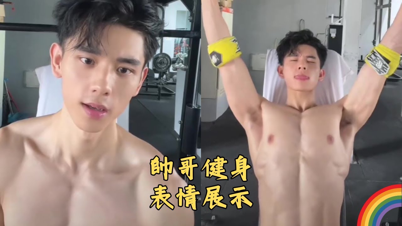 帥哥靠健身表情展示的.... 這是我能免費看的嗎? 🏳️‍🌈 #gay #同志 #同志夫夫