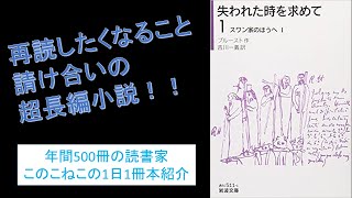 フランス文学の巨匠プルーストの名作小説『失われた時を求めて』を紹介
