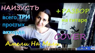 Наизусть (Амели На Мели) + подробный разбор без баррэ, на 3 аккордах Наизусть (Амели На Мели) + подробный разбор без баррэ, на 3 аккордах