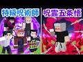 【マイクラ】特級呪霊になった五条悟vs特級呪術師全員！！どっちが勝つ！？【呪術廻戦】【Minecraft】