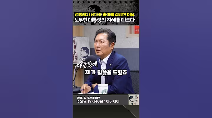 정청래가 당대표 출마를 결심한 이유. 노무현의 지혜를 빌리다