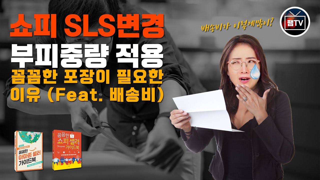 쇼피 SLS 정책 변경! 꼭 체크해야 할 5가지!! 배송비 폭탄을 막는 방법(Feat. 꼼꼼한 포장 가이드)