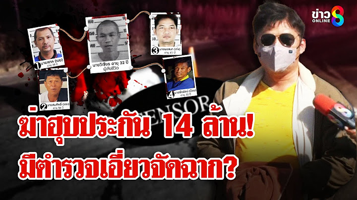 ความลับสุดขนลุก! "ตำรวจ" มีเอี่ยว? ขบวนการจัดฉากตายฮุบเงินประกัน 14 ล้าน | ลุยชนข่าว | 11 มี.ค. 68