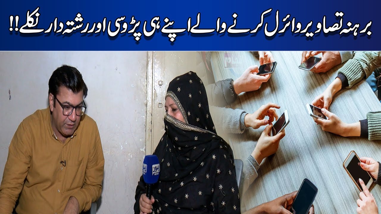 Nazeba Tasaweer Viral Karny Waly Apny He Rishtadar Nikly| Lahore News-Juram Anjam