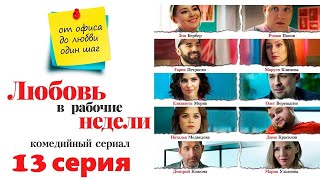 Любовь в рабочие недели/ 2020/ Комедийный сериал / 13  серия