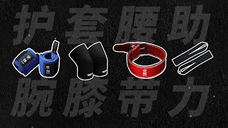 護具作用、必要性等全面科普！你到底需要護具嗎？【卓叔增重】