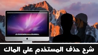 شرح حذف المستخدم على الماك