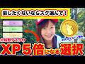 【急いで】損しない為に今すぐ選んで!XP5倍の神ボーナス開始&無料400コイン回収!ウツロイド対策も準備