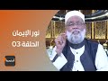 نور الإيمان مع فضيلة الشيخ خالد تنتوش الحلقة 03 