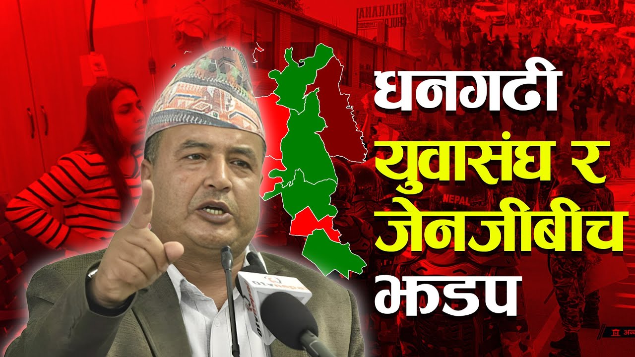 DHANGADI GENZ VS YUWA SANG JHADAP !! महेश बस्नेत धनगढी पुगेपछि युवासंघ र जेनजीबीच झडप Mahesh basnet