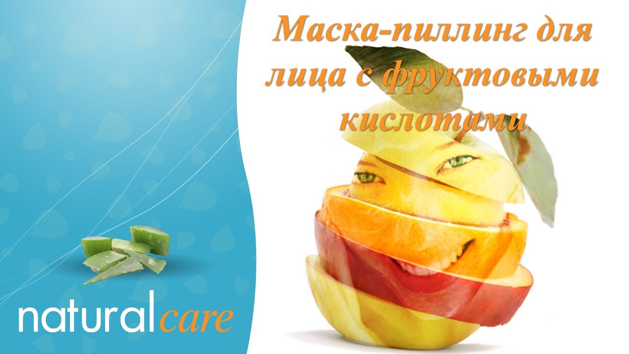 Маска-пиллинг для лица с фруктовыми кислотами