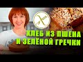 Хлеб из пшена и зеленой гречки! Веганский, без дрожжей, без глютена,