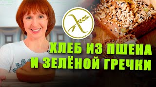 Хлеб из пшена и зеленой гречки! Веганский, без дрожжей, без глютена,