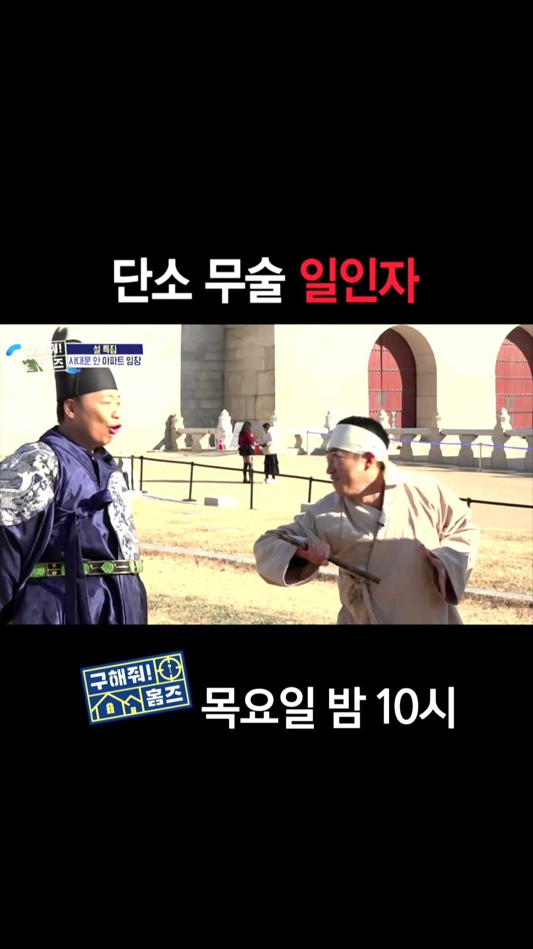[홈즈후공개] 단소 무술 일인자, MBC 250130 방송