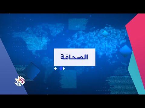 أبرز عناوين الصحف العربية والدولية 05 05 2021 أخبار العربي