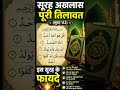 Quran ka Ek Tihaai Sawab ✨ | Surah Al-Ikhlas #shorts