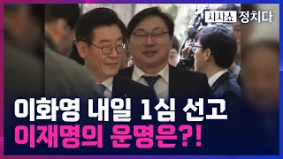 [시사쇼 정치다] '쌍방울 대북송금' 이화영 내일 1심 선고···이재명 수사 가른다