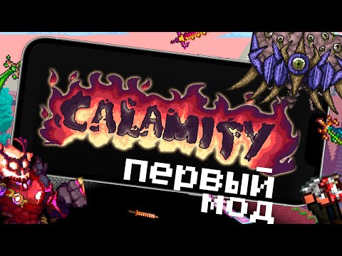Первый Полноценный Мод Для Террарии На Телефоны !!!