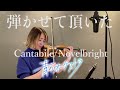 Cantabile / Novelbright バイオリンで弾かせて頂いた。 | TVアニメ『青のオーケストラ』より |&quot;Blue Orchestra&quot; on violin cover