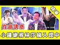 樂將林莎擁入懷！兩人性感舞蹈誘小鐘　元元羞曝：第一次認真！｜@娛樂星世界