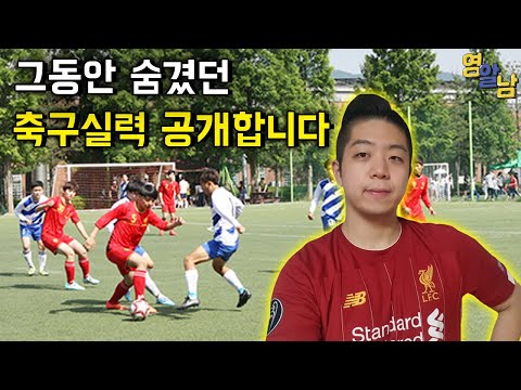축구실력 드디어 공개합니다