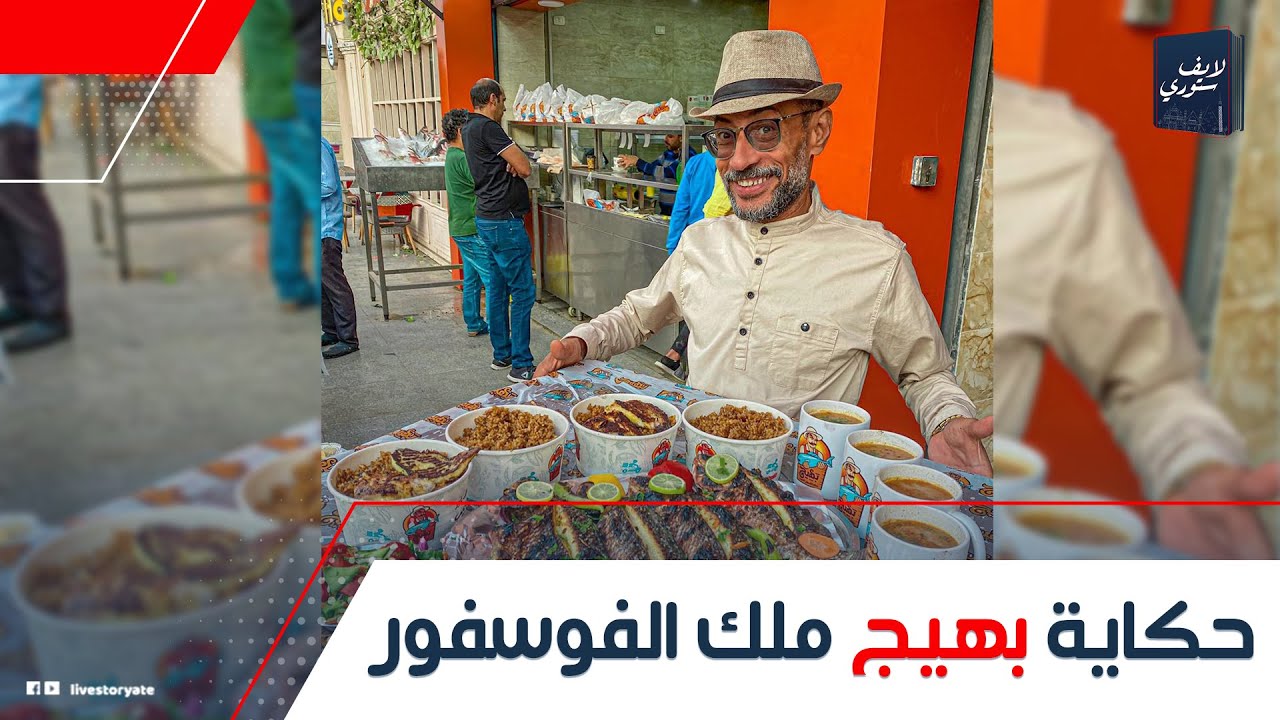 ملك الفسفور في مصر!.. حكاية عم بهيج أشهر بائع سمك في الوطن العربي: إزاي ...